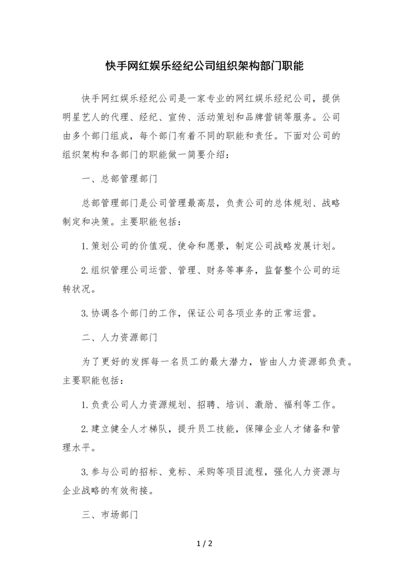 快手网红娱乐经纪公司组织架构部门职能.docx