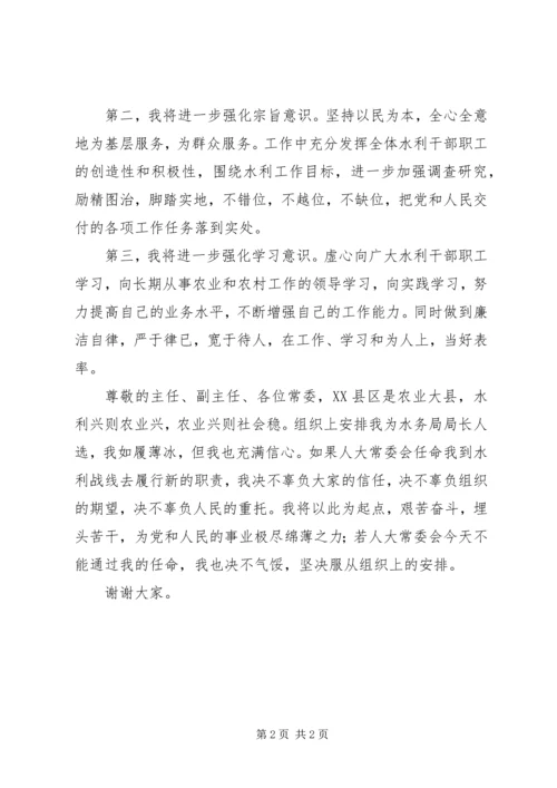 县水务局局长就职报告.docx