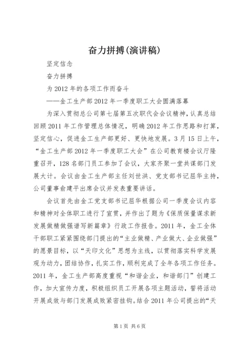 奋力拼搏(演讲稿) (2).docx