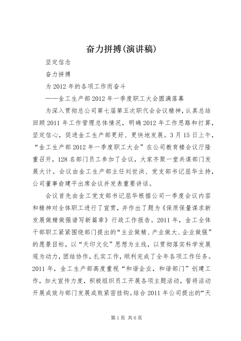 奋力拼搏(演讲稿) (2).docx