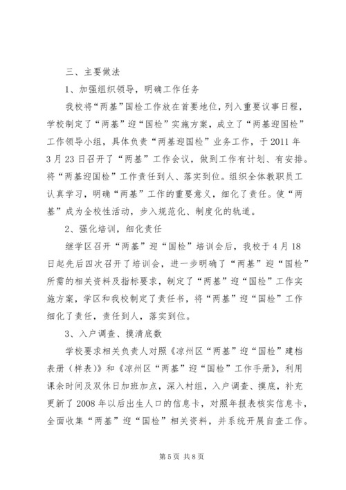 学校“两基”迎“国检”工作汇报 (3).docx