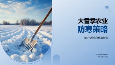 大雪季农业防寒策略