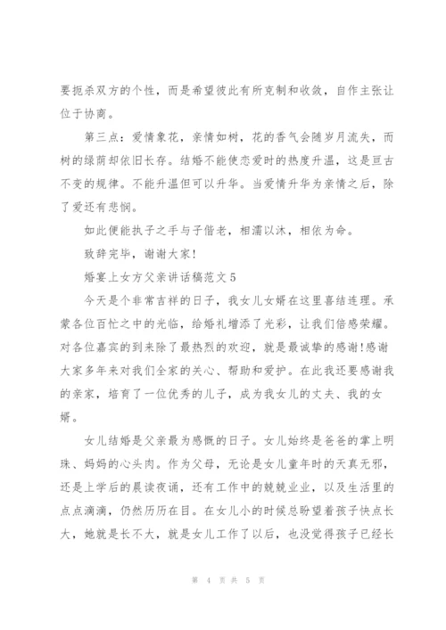 婚宴上女方父亲讲话稿范文.docx