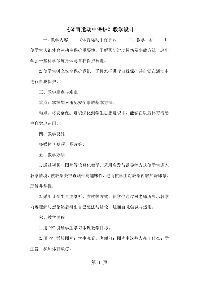 体育运动中保护教学设计