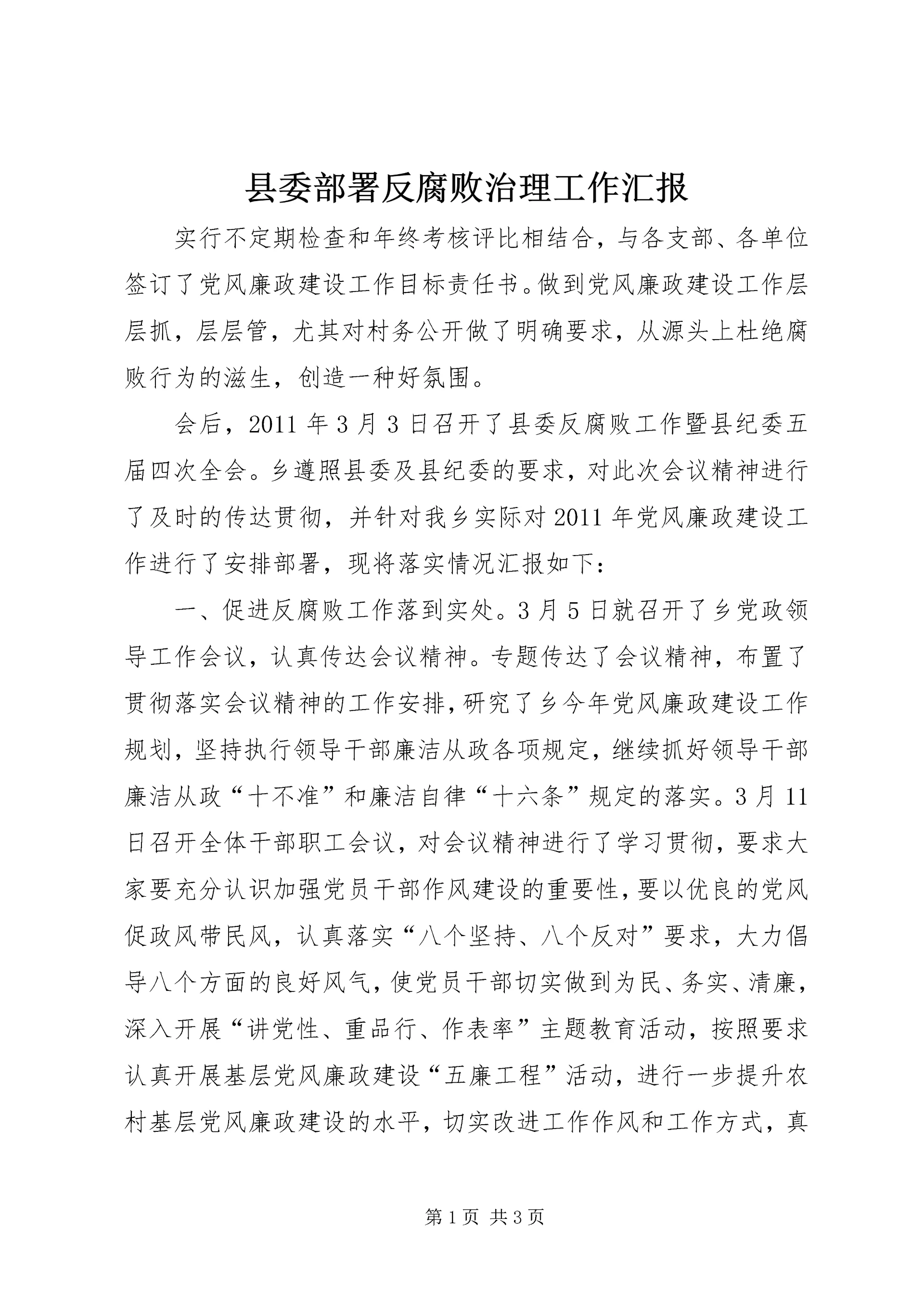 县委部署反腐败治理工作汇报.docx