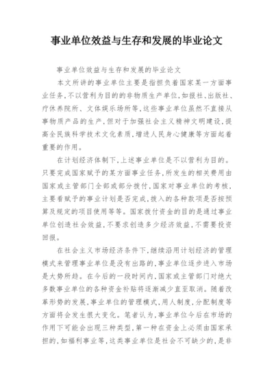 事业单位效益与生存和发展的毕业论文.docx