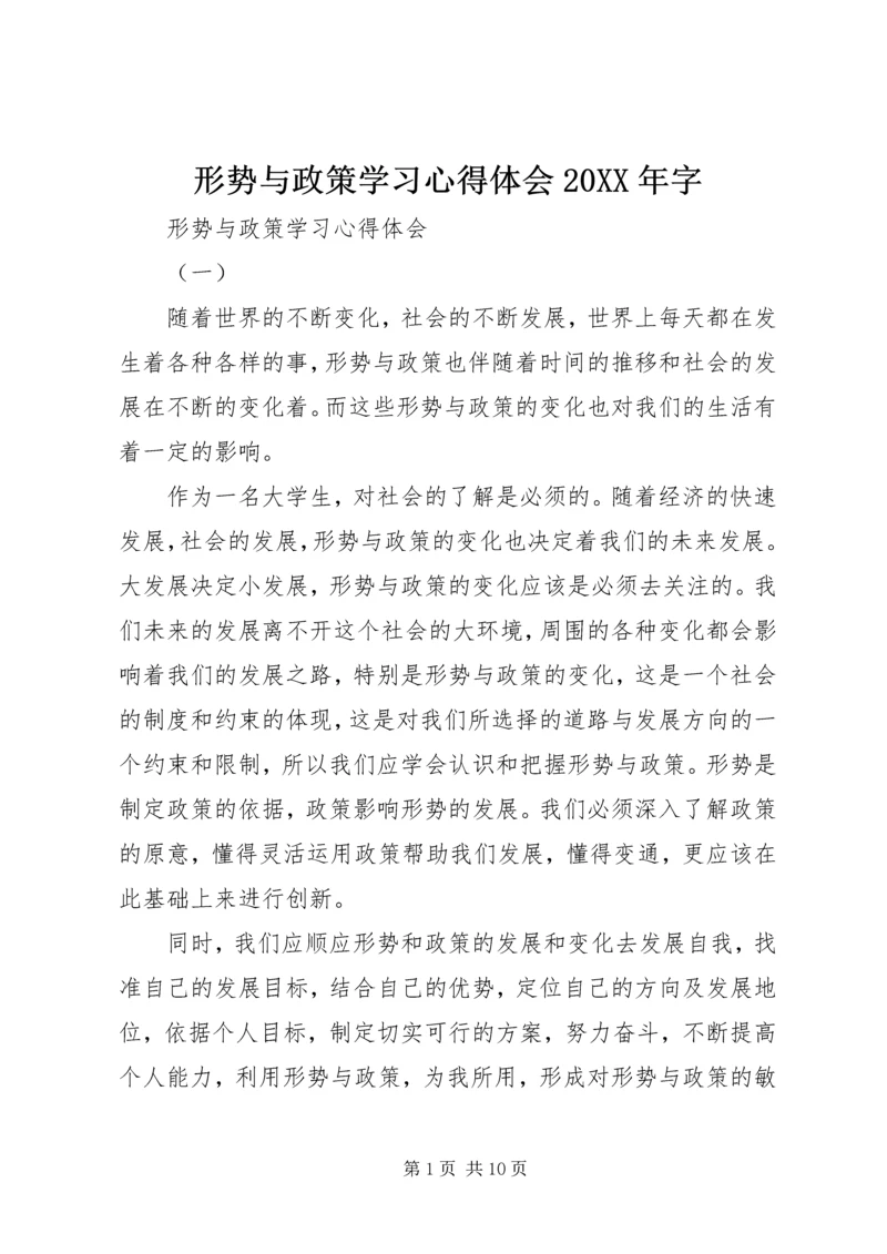 形势与政策学习心得体会20XX年字 (5).docx