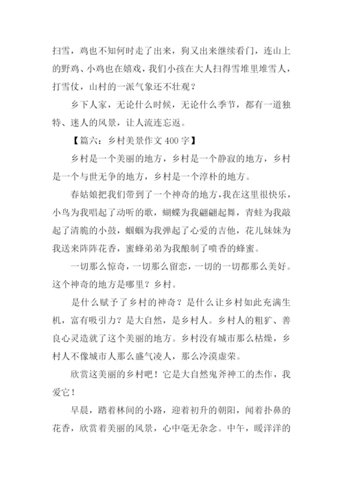 写乡村美景的作文.docx