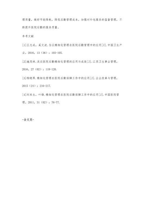 医院后勤精细化管理的应用与成效.docx