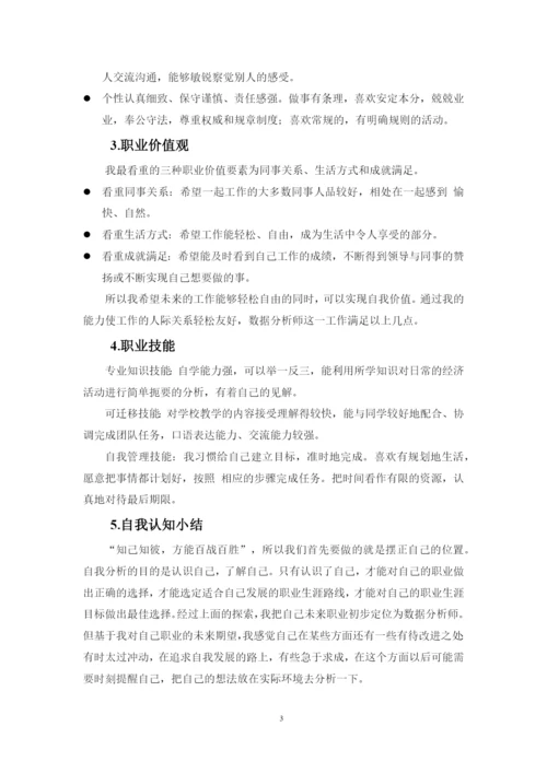 11页4300字大数据与会计专业职业生涯规划.docx