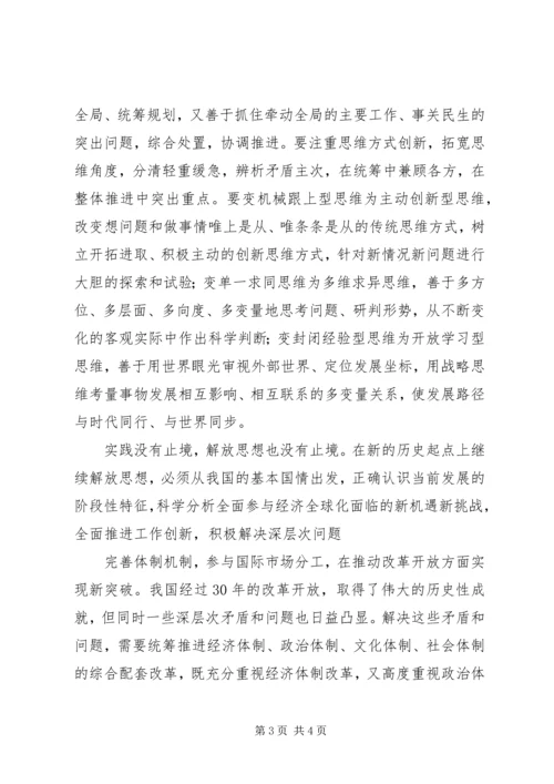 解放思想心得：继续解放思想要有新境界 (6).docx