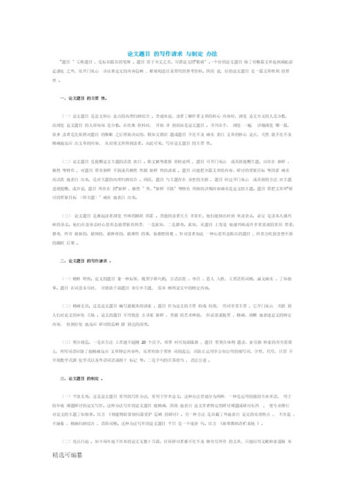 论文题目的写作要求与拟定方法.docx