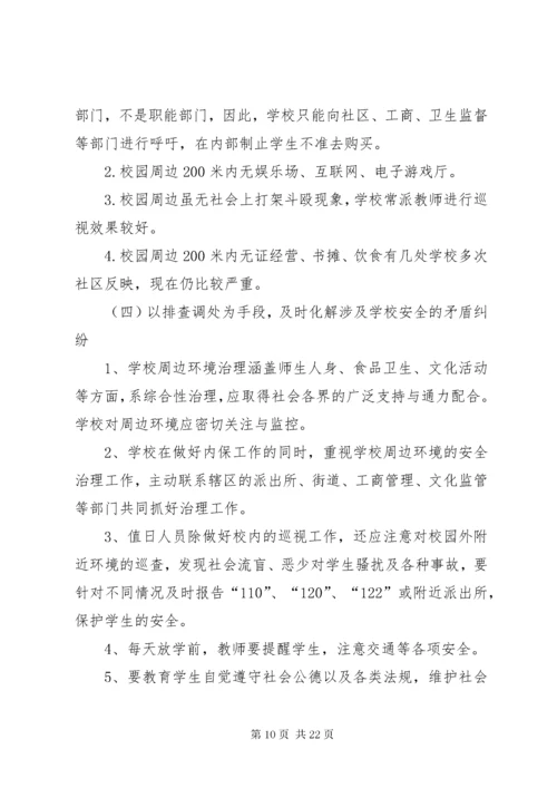 7学校维护和政治周边秩序工作措施.docx