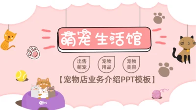 卡通粉色少女宠物生活馆宣传通用PPT模板