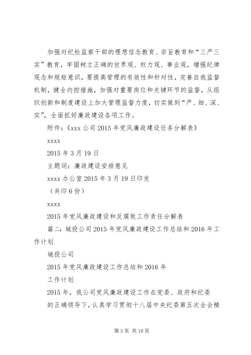 篇一：XX公司XX年党风廉政建设工作安排意见.docx