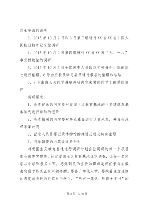 爱国主义教育基地调研计划5篇.docx