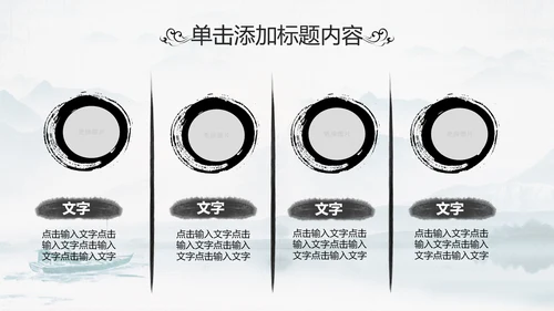 中国传统文化国学经典水墨中国风ppt模板