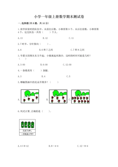 小学一年级上册数学期末测试卷附完整答案【网校专用】.docx