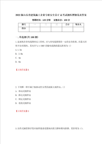 2022版山东省建筑施工企业专职安全员C证考试题库押题卷及答案94