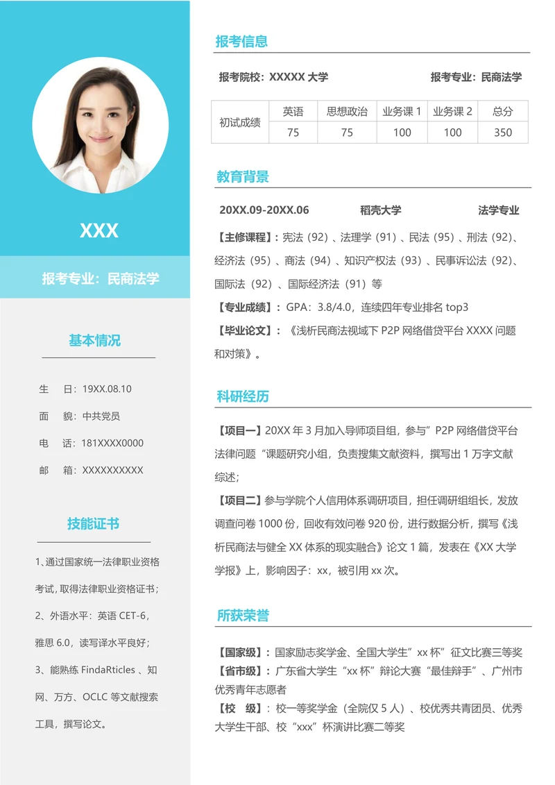 考研复试简历简单实用