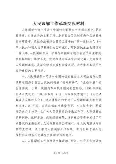 人民调解工作革新交流材料.docx