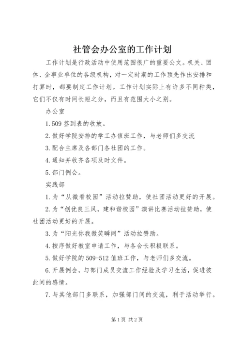 社管会办公室的工作计划.docx