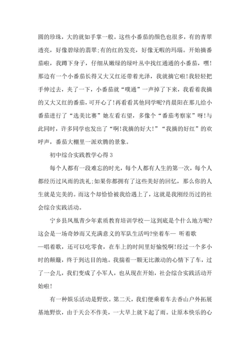 初中综合实践教学心得体会1000字5篇.docx