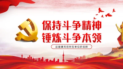保持斗争精神锤炼斗争本领党政党建党课PPT