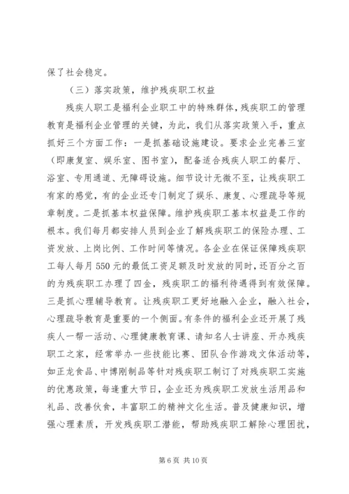 福利企业工作报告.docx