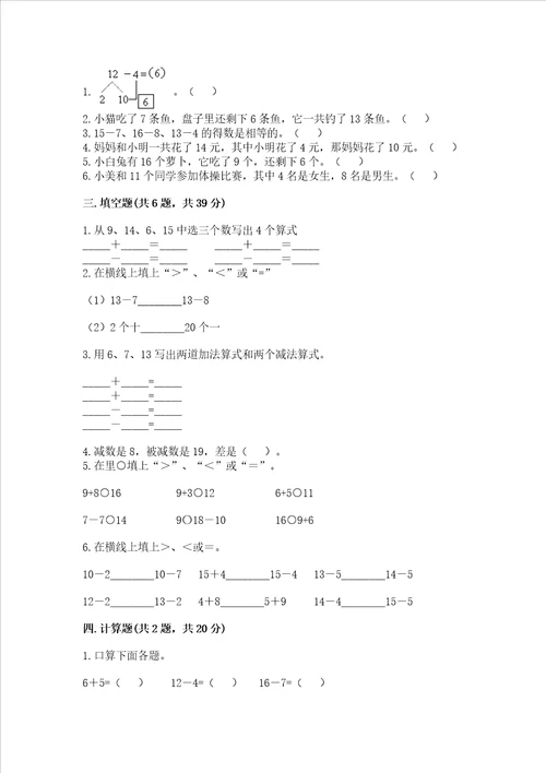 冀教版一年级上册数学第九单元20以内的减法测试卷及答案