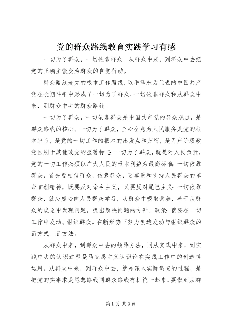 党的群众路线教育实践学习有感.docx