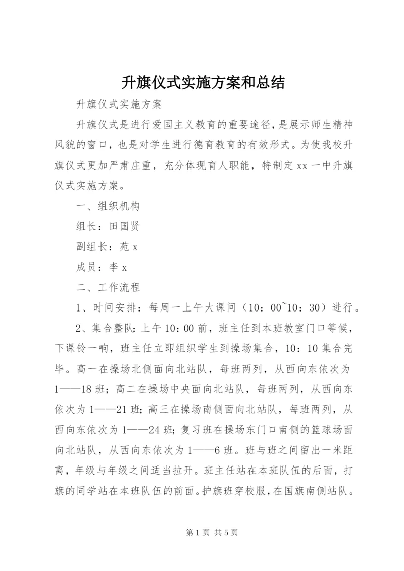 升旗仪式实施方案和总结.docx