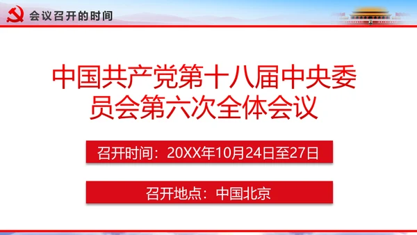 解读2016十八届六中全会党课PPT模板