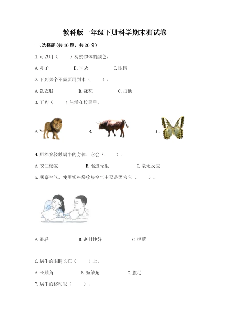 教科版一年级下册科学期末测试卷【名校卷】.docx