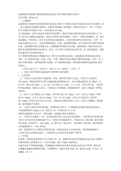 改建铁路白阿铁路白城至乌兰浩特段扩能改造工程环境影响报告书