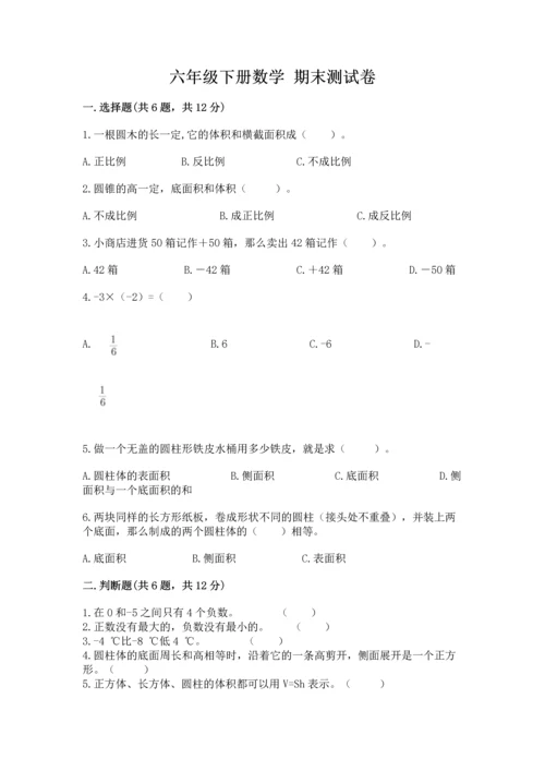 六年级下册数学 期末测试卷精品（易错题）.docx