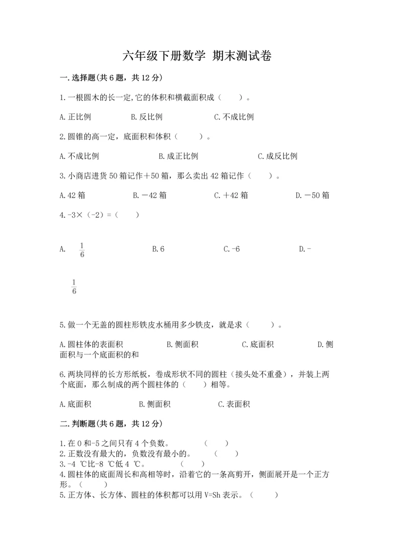 六年级下册数学 期末测试卷精品（易错题）.docx