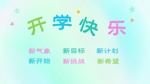 渐变弥散风卡通儿童开学快闪开学秀PP开学第一课开学