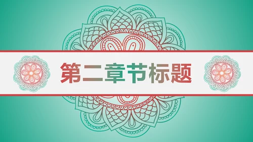 少数民族风格传统文化介绍民族团结PPT