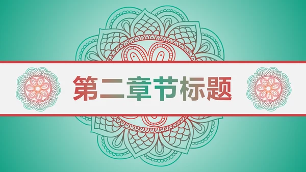 少数民族风格传统文化介绍民族团结PPT