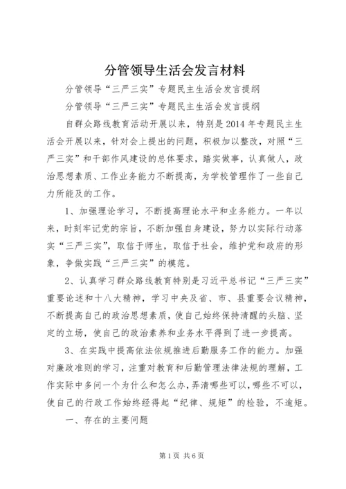 分管领导生活会发言材料 (3).docx