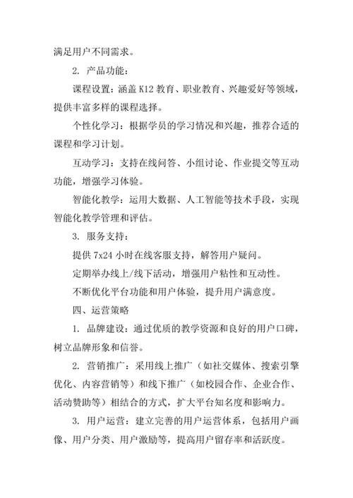 在线教育平台创业计划书