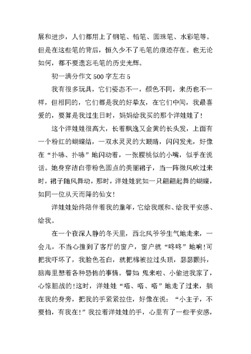 初一满分作文500字左右10篇