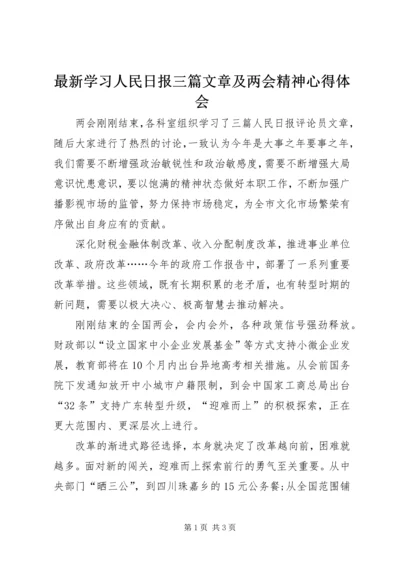 最新学习人民日报三篇文章及两会精神心得体会.docx