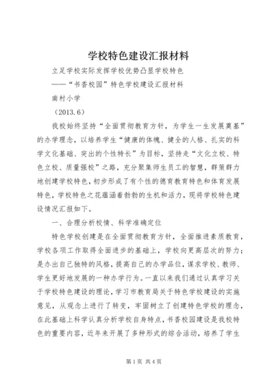 学校特色建设汇报材料 (4).docx