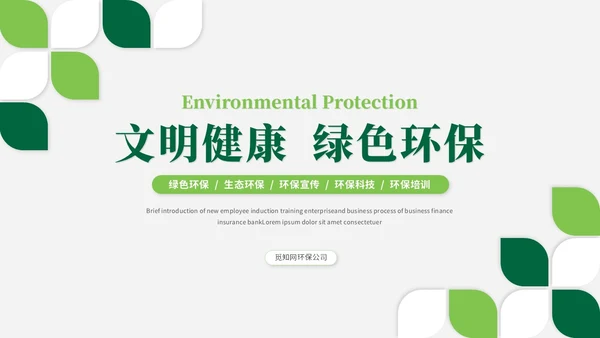 简约风绿色环保生态环保宣传培训ppt模板