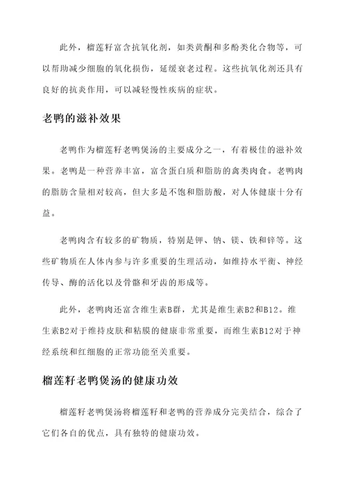 榴莲籽老鸭煲汤的功效