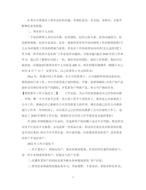精编之销售新年工作计划范文.docx