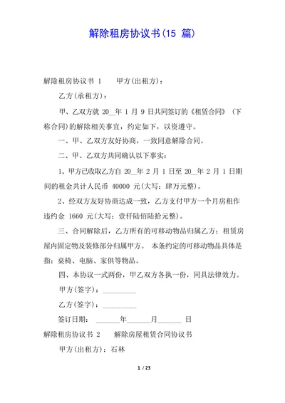 解除租房协议书范例