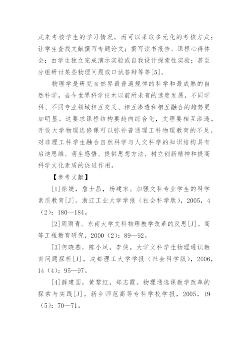 大学物理选修课程研究论文.docx